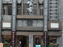 -盘飧市(春熙路店)