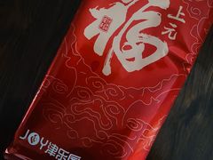 -津乐园(芥园道店)