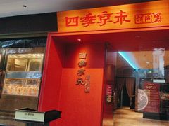 -四季京未(五羊新城店)