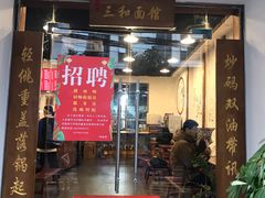 门面-刘氏三和面馆