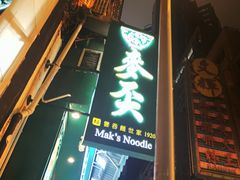 门面-麦奀云吞面世家(中环店)