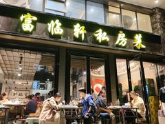 -富临轩私房菜(集庆门大街店)