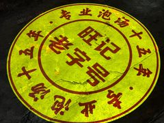 -旺记枸杞汤(国际广场店)