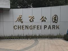 -成飞公园