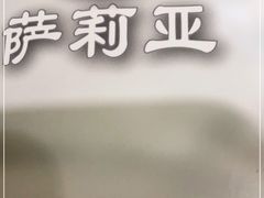 -萨莉亚意式餐厅(星海广场店)