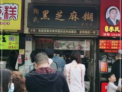 门面-鞠氏黑芝麻糊(水塔店)