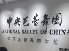-中央芭蕾舞团·中芭艺蕾(酒仙桥明星校区)