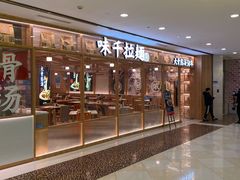 -味千拉面(光启城时尚购物中心店)