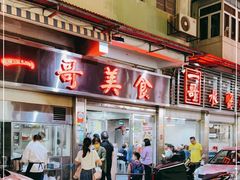 门面-一哥美食(总店)
