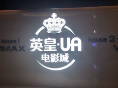 -英皇UA电影城(虹桥天地店)