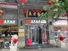 -惠宾饭庄(中山路店)