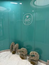 -颜悦医疗美容