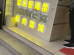 -徐氏糯米包油条(山海关路店)