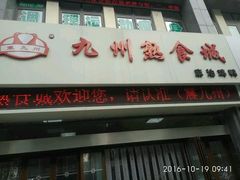 门面-震九州熟食(凯旋路店)