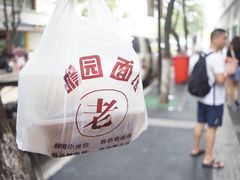 -瞻老元面馆(双塘路店)