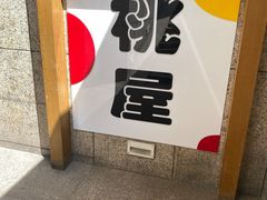 -桃屋日本料理(清华科技园店)