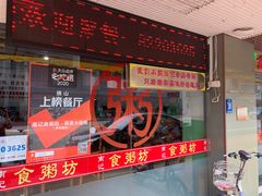 门面-南记食粥坊·宵夜大排档(莲花总店)