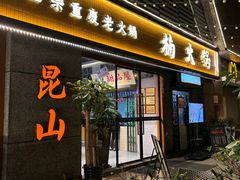 -楠火锅(昆山金鹰店)