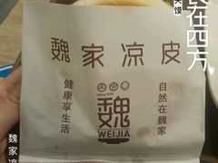 肉夹馍-魏家凉皮(博水商务大厦店)