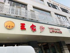 门面-王家沙点心店(万航渡路店)