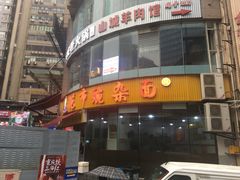 门面-花市豌杂面(民生路店)