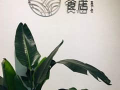 -禾气食店