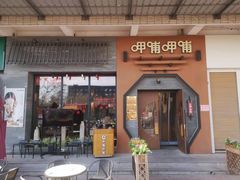 门面-呷哺呷哺 黄金牧场 (盛世天骄店)