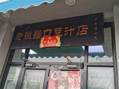 门面-老磁器口豆汁店(天坛店)