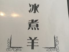 -木辛水水冰煮羊(凤城六路店)