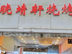 -晓靖轩烧烤(沙河风情店)