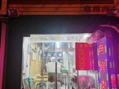 门面-大小桌面馆·电烤肉