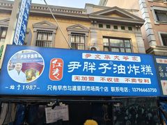 -红专尹胖子油炸糕