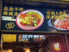 门面-煮小篓盘盘麻辣烫(广都店)