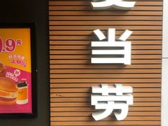 -麦当劳(西村店)