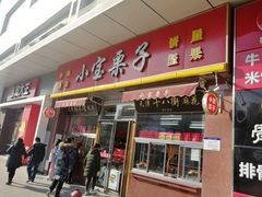 门面-小宝栗子(嘉华国际商业中心店)