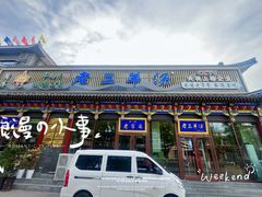 -老三羊汤【北兴隆街店】
