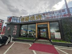 -吉顺坑烤