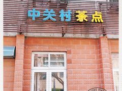 门面-中关村茶点