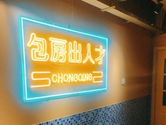 -山悦里 山野·鲜火锅(罗斯福广场店)