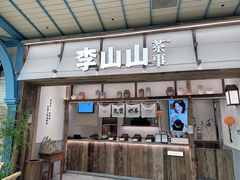 -李山山茶事(景枫店)