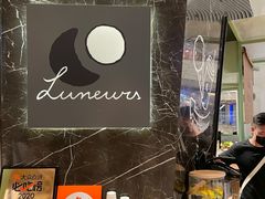 -LUNEURS月乐诗·法式冰淇淋(环贸店)