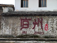 -安顺旧州古镇