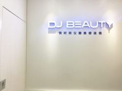 -DJ beauty科技皮肤管理