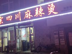 门面-老字号正宗四川麻辣烫(重庆路店)