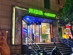 -禾珍珠家常小馆(河南博物院店)