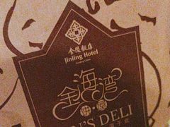 -金海湾自助餐厅(金陵饭店)