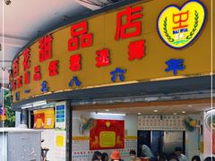 门面-百花传统甜品店(原址店)