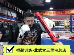 -北武堂拳击散打搏击泰拳俱乐部(三里屯总店)