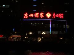-天字码头自助餐厅·珠江夜游
