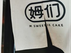 -姆们M Sweetie Cake(五道口店)